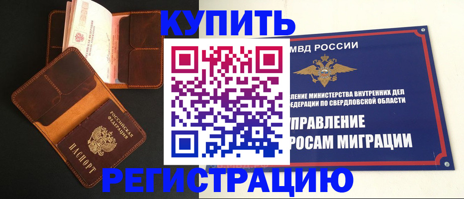 временная прописка в Ревде